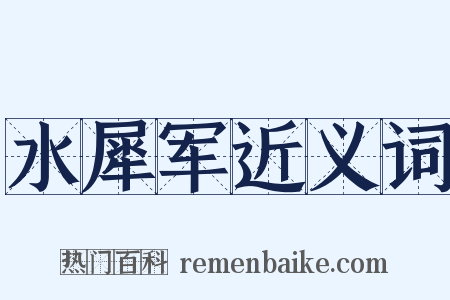 水犀军近义词是什么意思的图片